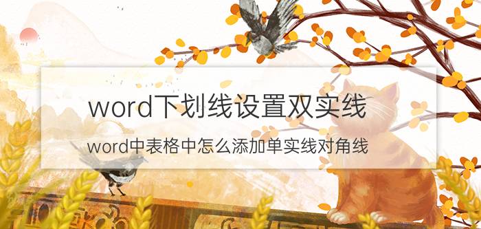 word下划线设置双实线 word中表格中怎么添加单实线对角线？